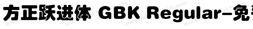 方正跃进体 GBK Regular字体转换